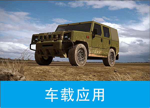 車載應(yīng)用